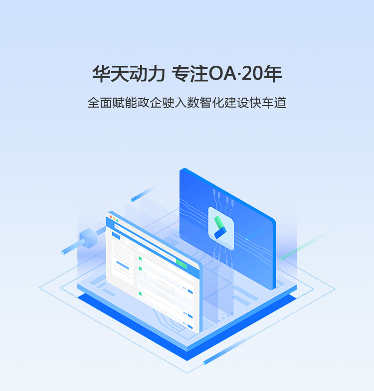 OA辦公系統