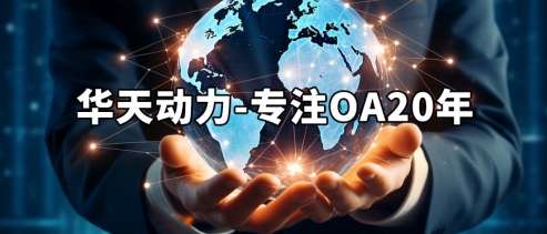 OA辦公系統