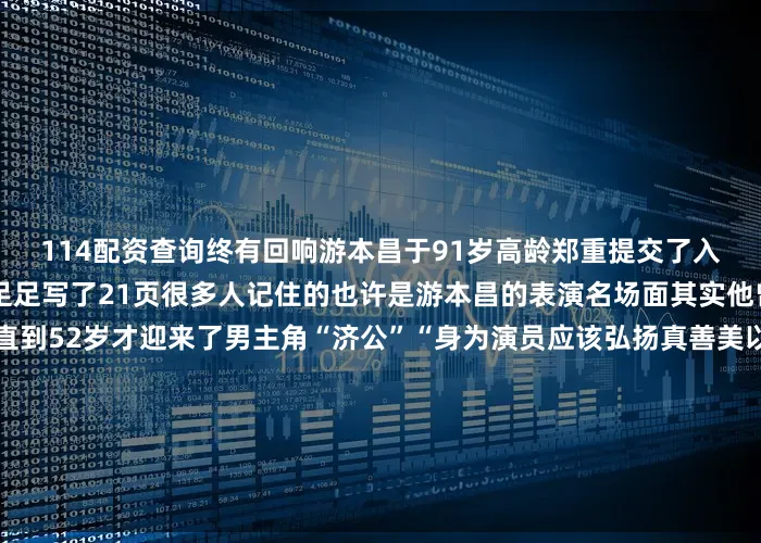 114配资查询终有回响游本昌于91岁高龄郑重提交了入党申请书这份入党申请书足足写了21页很多人记住的也许是游本昌的表演名场面其实他曾演过79个“绿叶”角色直到52岁才迎来了男主角“济公”“身为演员应该弘扬真善美以文艺事业为人民服务”他语气坚定地说虽已至鲐背之年游本昌仍坚持每天学习“人生如登山只要还有劲儿就应该继续前进往上一步是一步”在采访中游本昌提到最多的一个词就是“幸运”“我好幸运哦赶上了这个美
