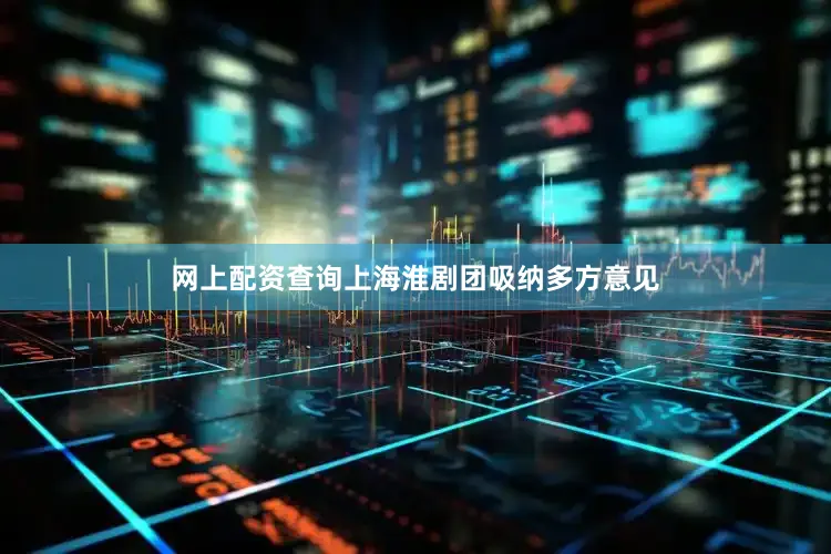 网上配资查询上海淮剧团吸纳多方意见