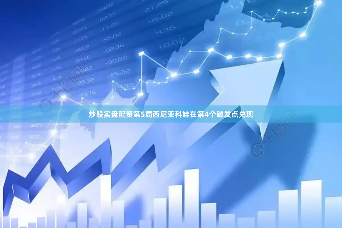 炒股实盘配资第5局西尼亚科娃在第4个破发点兑现