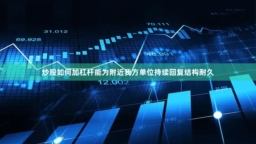 炒股如何加杠杆能为附近我方单位持续回复结构耐久