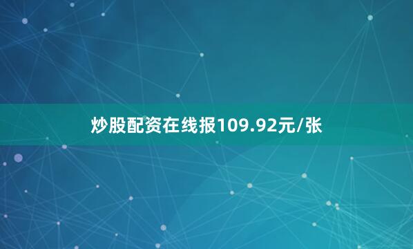 炒股配资在线报109.92元/张