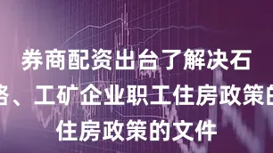 券商配资出台了解决石油铁路、工矿企业职工住房政策的文件