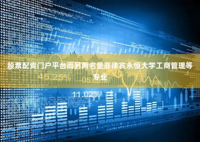 股票配资门户平台而另两名是菲律宾永恒大学工商管理等专业