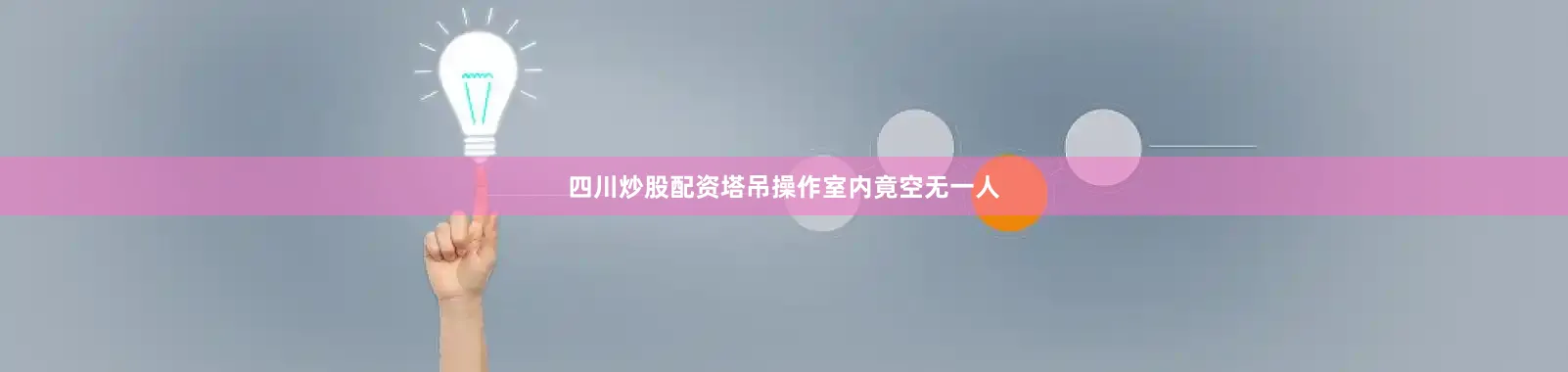 四川炒股配资塔吊操作室内竟空无一人