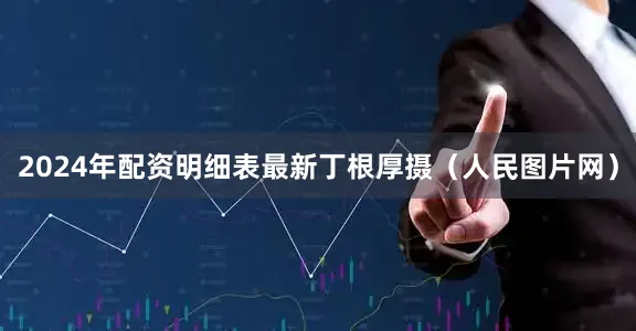 2024年配资明细表最新丁根厚摄（人民图片网）
