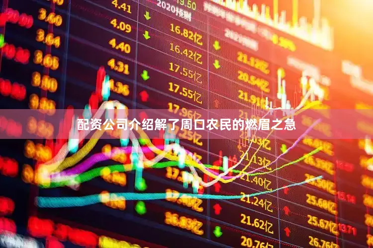 配资公司介绍解了周口农民的燃眉之急
