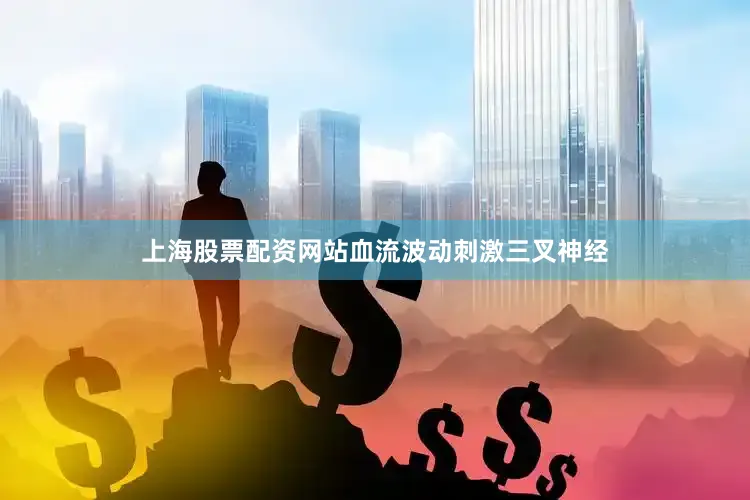 上海股票配资网站血流波动刺激三叉神经