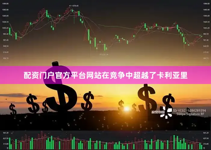 配资门户官方平台网站在竞争中超越了卡利亚里