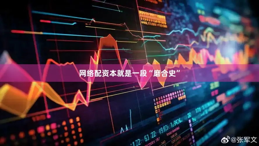 网络配资本就是一段“磨合史”