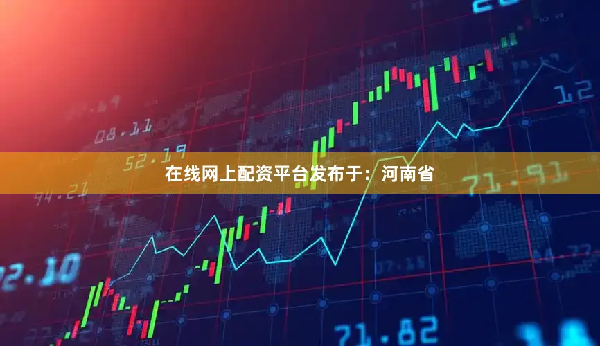 在线网上配资平台发布于：河南省