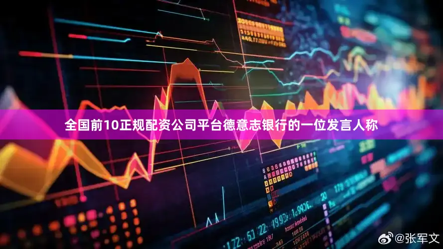 全国前10正规配资公司平台　　德意志银行的一位发言人称