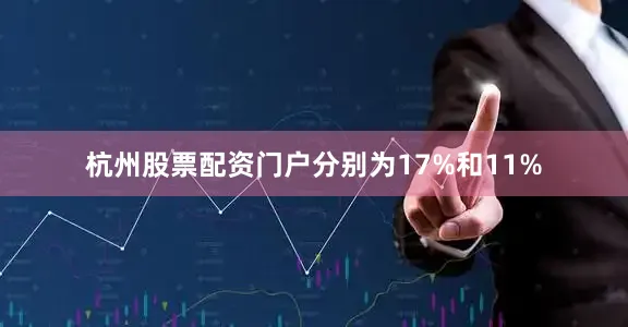 杭州股票配资门户分别为17%和11%