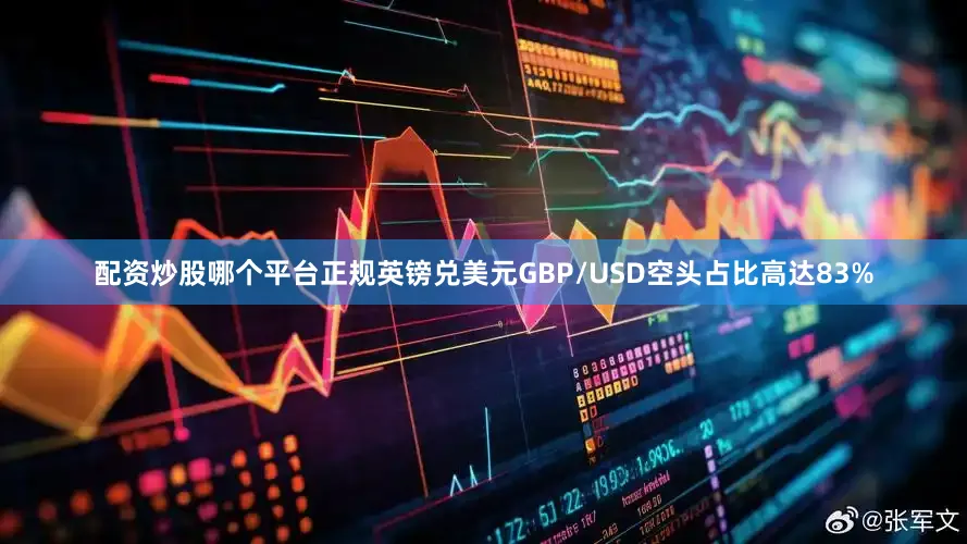 配资炒股哪个平台正规英镑兑美元GBP/USD空头占比高达83%