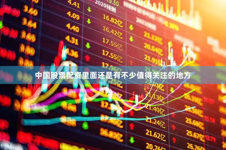 中国股票配资里面还是有不少值得关注的地方
