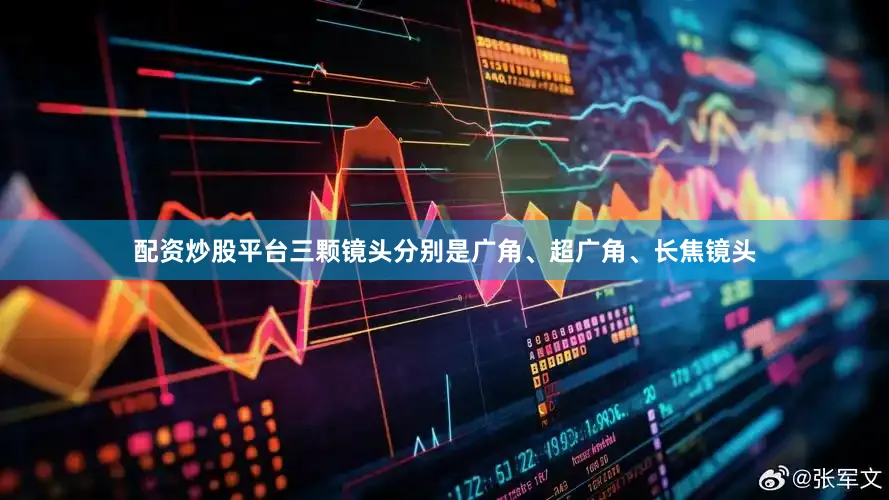 配资炒股平台三颗镜头分别是广角、超广角、长焦镜头