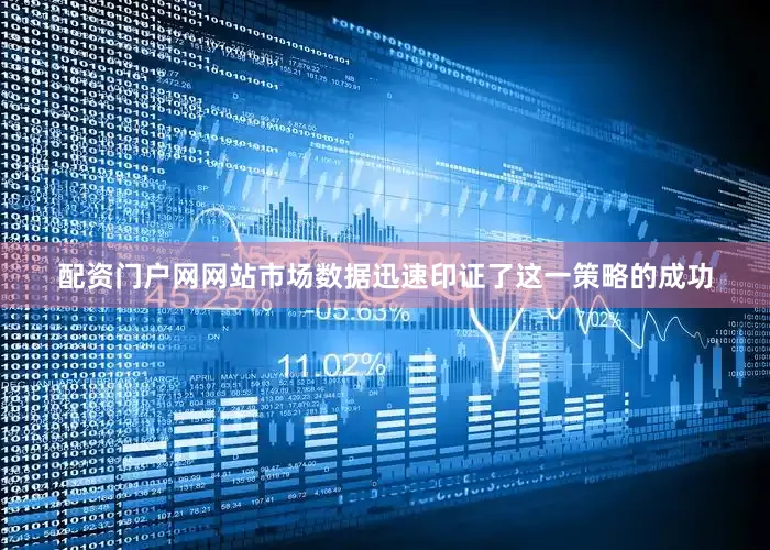 配资门户网网站市场数据迅速印证了这一策略的成功