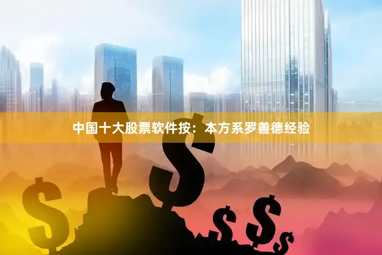 中国十大股票软件按：本方系罗善德经验